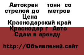 Автокран 25 тонн, со стрелой до 40 метров. › Цена ­ 1 750 - Краснодарский край, Краснодар г. Авто » Сдам в аренду   